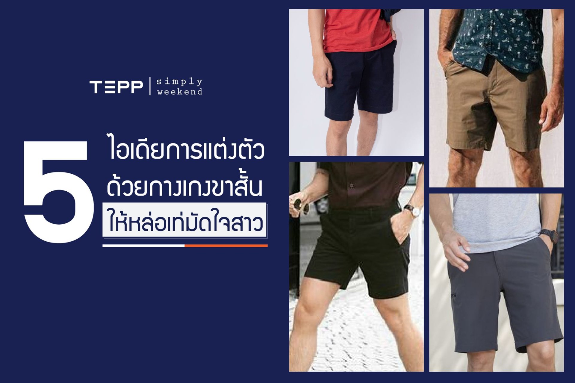 5 ไอเดียการแต่งตัวด้วยกางเกงขาสั้นให้คุณผู้ชายหล่อเท่มัดใจสาว 5 ไอเดียการแต่งตัวด้วยกางเกงขาสั้นให้คุณผู้ชายหล่อเท่มัดใจสาว