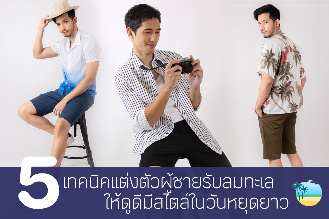 5 เทคนิคแต่งตัวผู้ชายรับลมทะเล ให้ดูดีมีสไตล์ ในวันหยุดยาว 5 เทคนิคแต่งตัวผู้ชายรับลมทะเล ให้ดูดีมีสไตล์ ในวันหยุดยาว