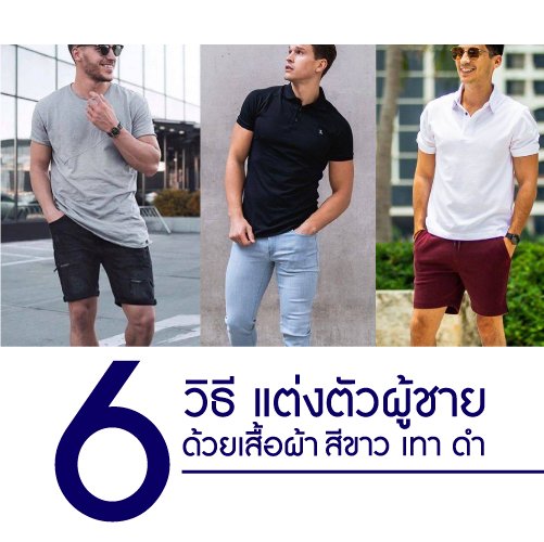 6 วิธี แต่งตัวผู้ชาย ด้วยเสื้อผ้าสีขาว เทา ดำ I โดดเด่นในความเรียบง่าย ที่แต่งตามได้ไม่ยาก 6 วิธี แต่งตัวผู้ชาย ด้วยเสื้อผ้าสีขาว เทา ดำ I โดดเด่นในความเรียบง่าย ที่แต่งตามได้ไม่ยาก