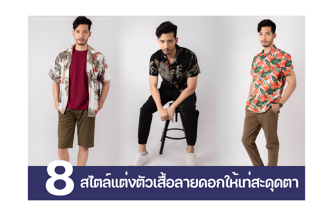 8 สไตล์แต่งตัวผู้ชายด้วยเสื้อลายดอกให้ดูหล่อเท่จนต้องสะดุดตาสาวๆ 8 สไตล์แต่งตัวผู้ชายด้วยเสื้อลายดอกให้ดูหล่อเท่จนต้องสะดุดตาสาวๆ