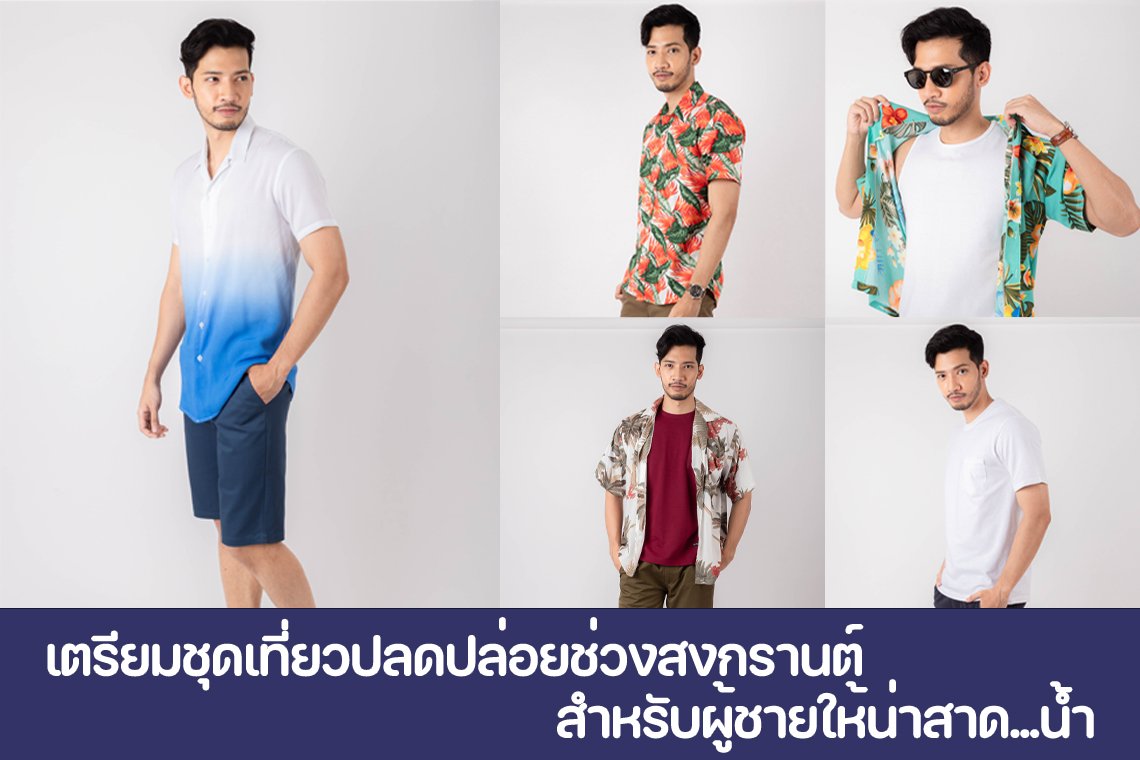 หนุ่มๆ ฟังทางนี้เตรียมชุดแต่งตัวผู้ชายให้เที่ยวปลดปล่อยช่วงสงกรานต์ให้สะใจ หนุ่มๆ ฟังทางนี้เตรียมชุดแต่งตัวผู้ชายให้เที่ยวปลดปล่อยช่วงสงกรานต์ให้สะใจ