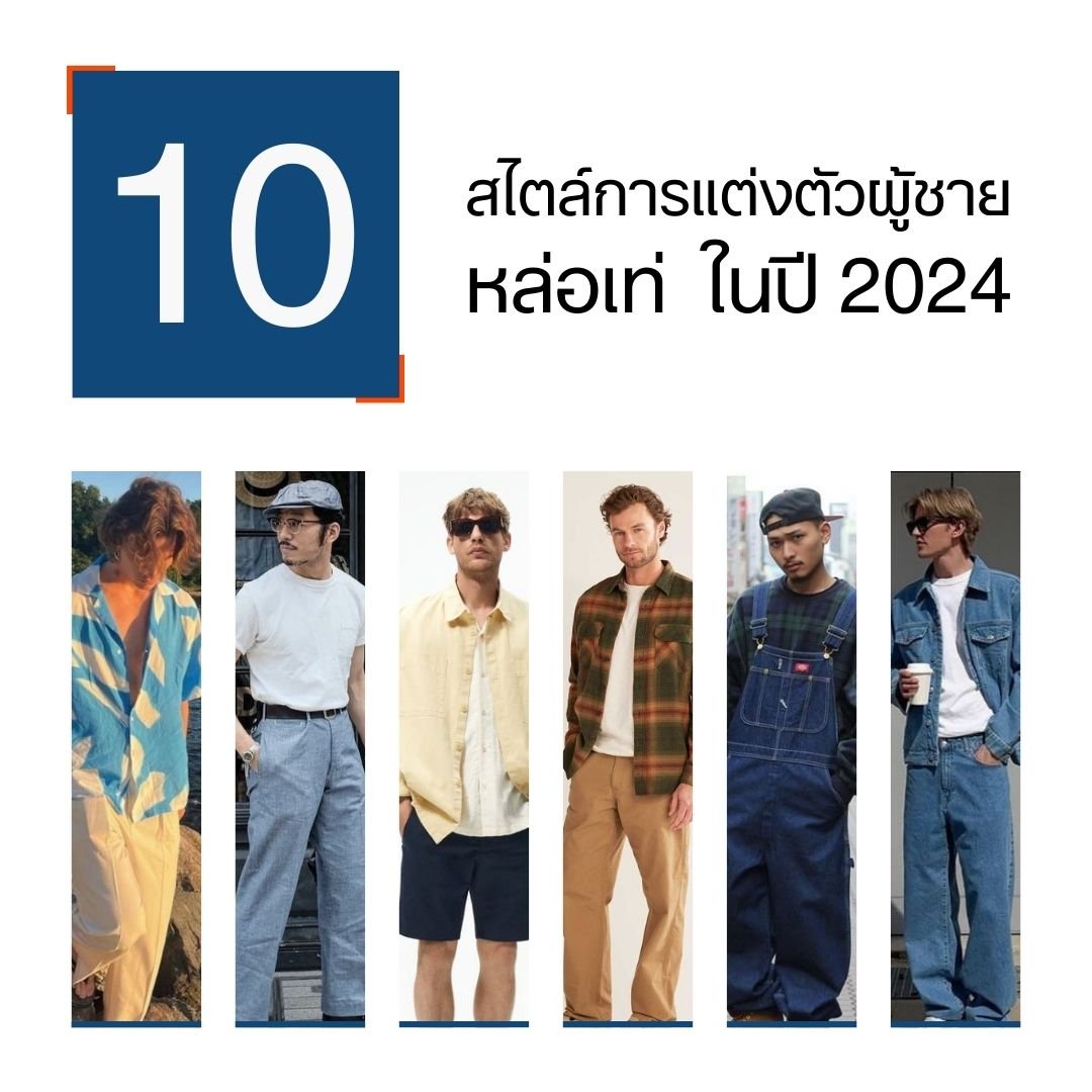 10 สไตล์การแต่งตัวผู้ชายให้หล่อเท่ ง่ายๆ ในปี 2024 : เคล็ดลับสำหรับหนุ่มๆ ที่อยากดูดีมีสไตล์