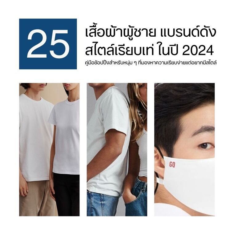 25 เสื้อผ้าผู้ชายแบรนด์ดัง สไตล์เรียบเท่ ในปี 2024 25 เสื้อผ้าผู้ชายแบรนด์ดัง สไตล์เรียบเท่ ในปี 2024