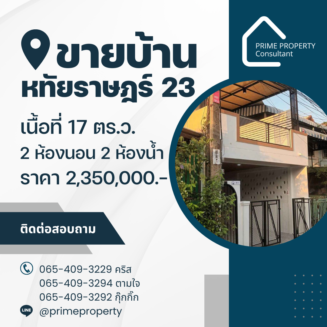 ขายบ้านหทัยราษรฎ์ ขายบ้านหทัยราษรฎ์