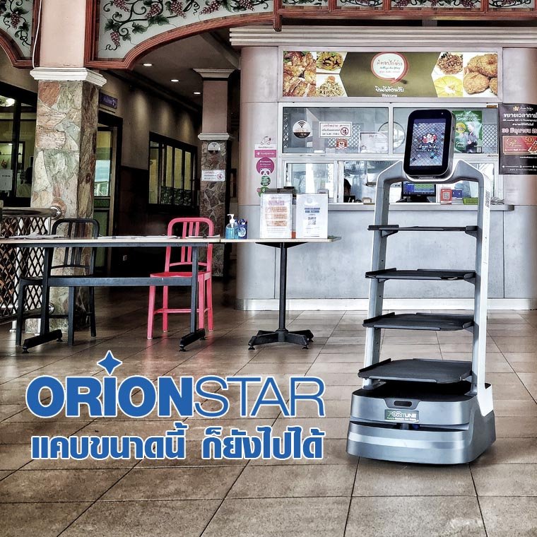 หุ่นยนต์เสิร์ฟอาหาร orionstar robot