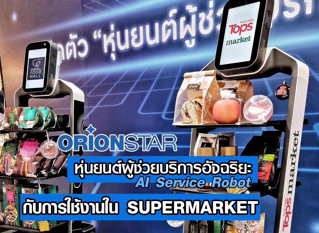 หุ่นยนต์เสิร์ฟอาหาร orionstar robot