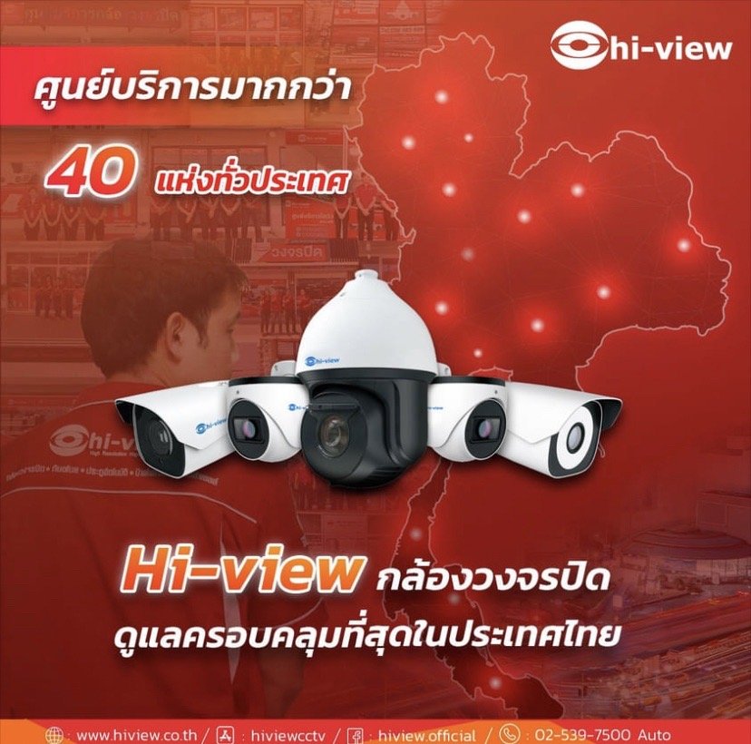 กล้องวงจรปิด hi-view ที่คนไทยไว้วางใจมากที่สุด