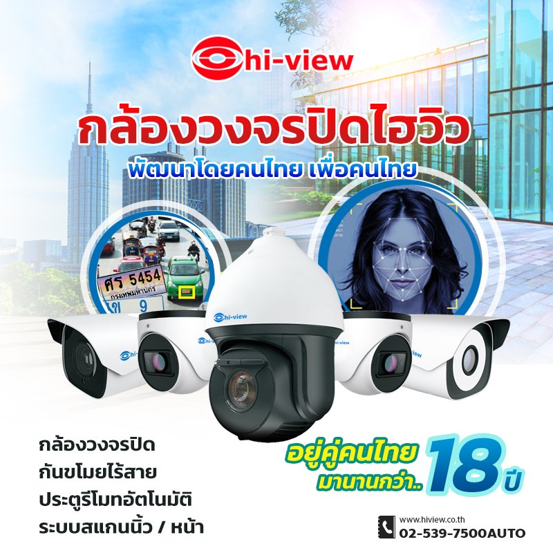 กล้องวงจรปิดไฮวิว พัฒนาโดยคนไทย เพื่อคนไทย