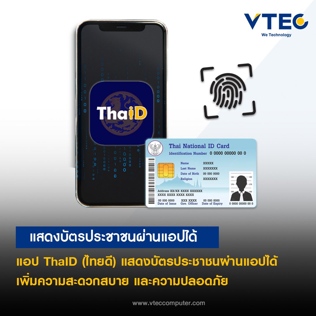 แอป ThaID (ไทยดี) แสดงบัตรประชาชนผ่านแอปได้
