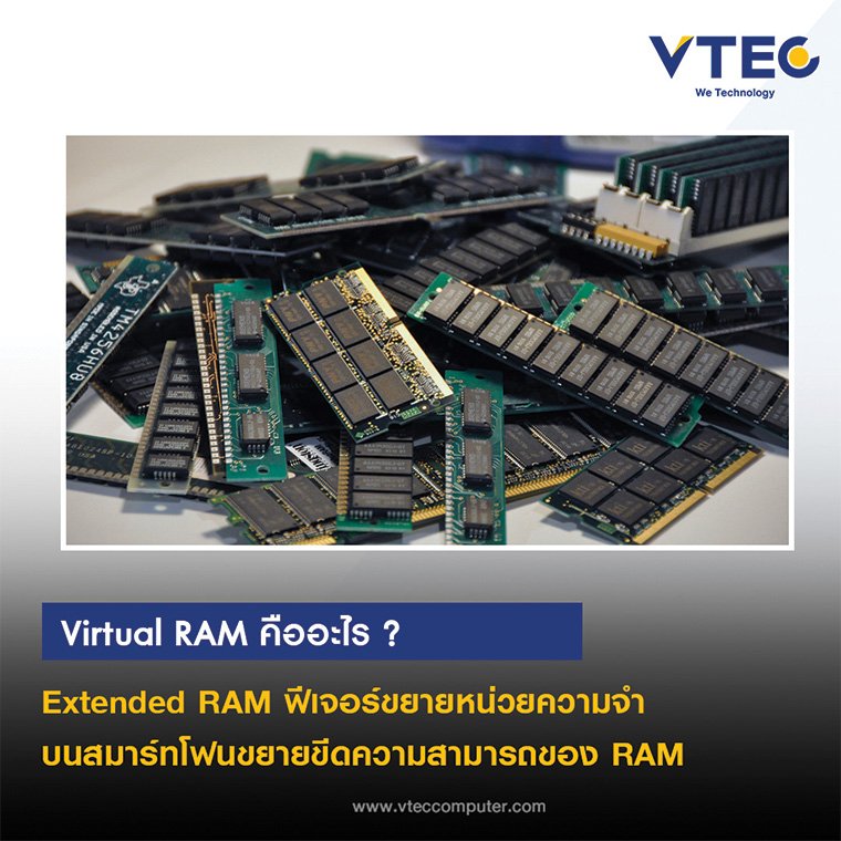 Virtual RAM คืออะไร ?