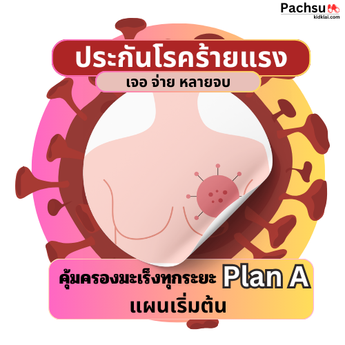 ประกันโรคร้าย_PlanA_AIA