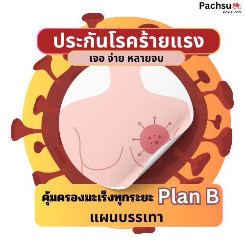 ประกันโรคร้าย_PlanB_AIA