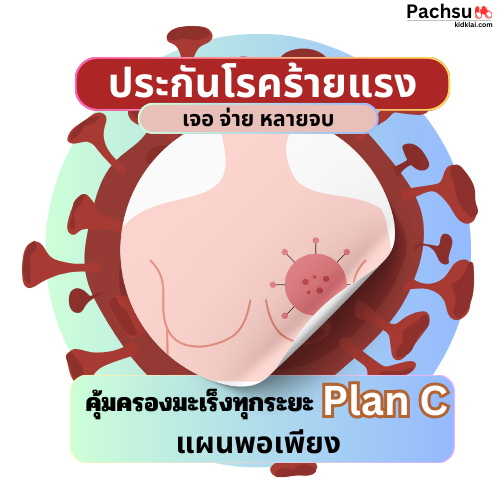 ประกันโรคร้าย_PlanC_AIA