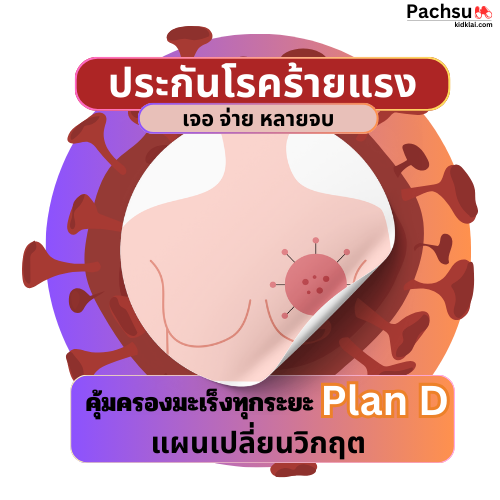 ประกันโรคร้าย_PlanD_AIA