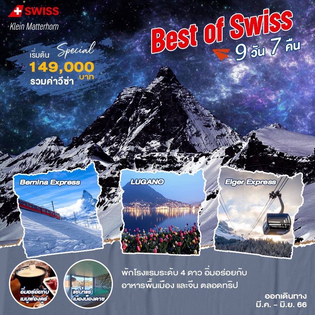 ทัวร์สวิตเซอร์แลนด์ Best of Switzerland 9 วัน 7 คืน