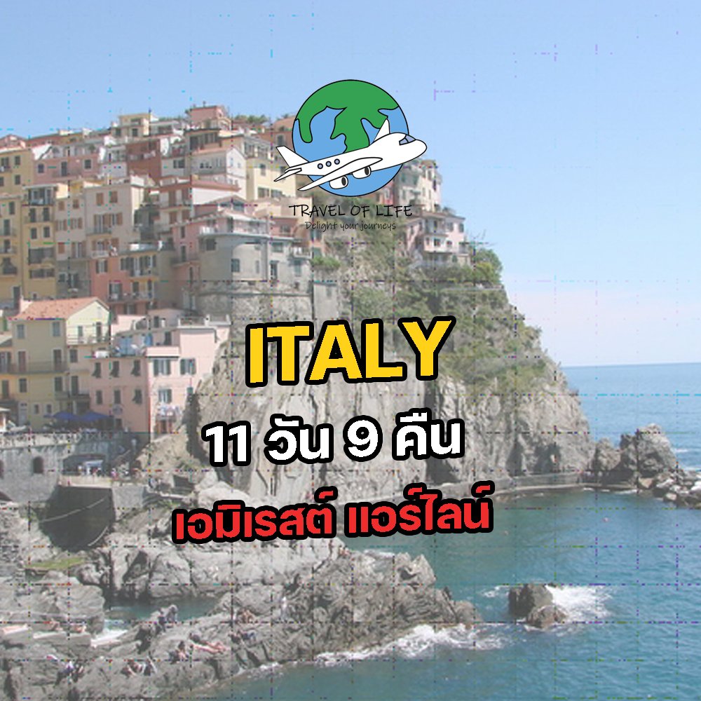 โปรแกรมทัวร์อิตาลี AMAZING ITALY 11 DAY 9 NIGHT