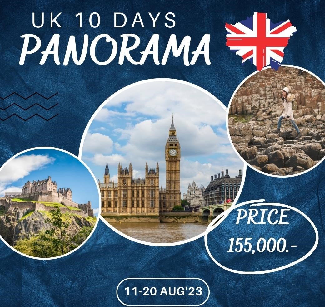 ทัวร์ต่างประเทศ ทัวร์อังกฤษ UK Panorama 10 วัน 8 คืน