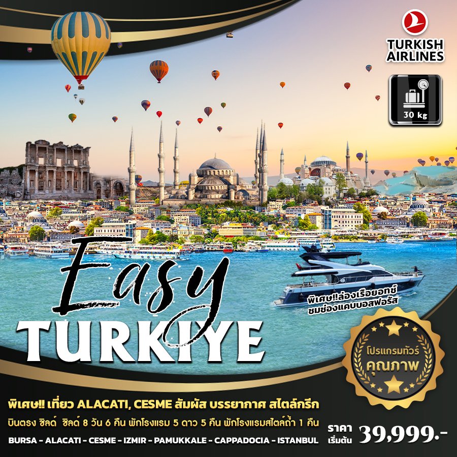 Luxury Turkiye 8 วัน 6 คืน