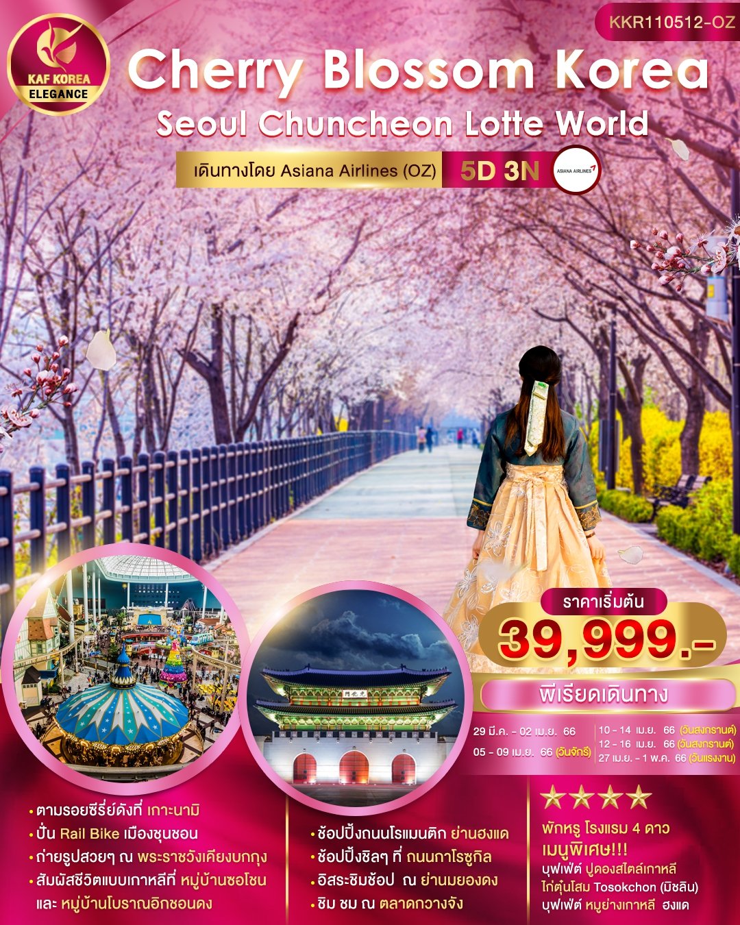 โปรแกรมทัวร์เกาหลี Cherry Blossom Korea 5 วัน 3 คืน