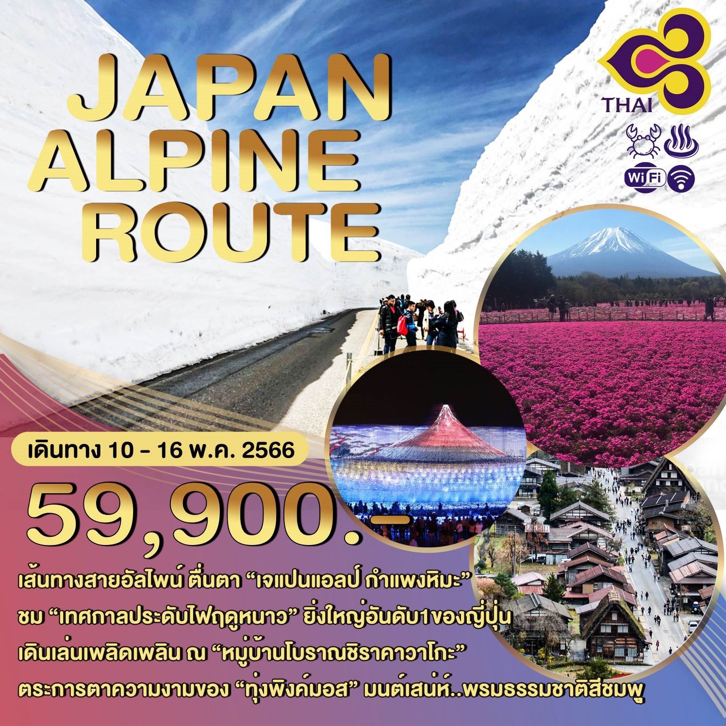 โปรแกรมทัวร์ญี่ปุ่น JAPAN ALPINE ROUTE 7 วัน 4 คืน