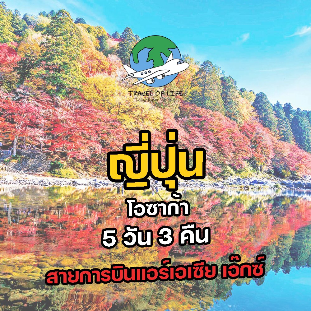 โปรแกรมทัวร์ญี่ปุ่น โอซาก้า เกียวโต ทาคายาม่า 5 วัน 3 คืน