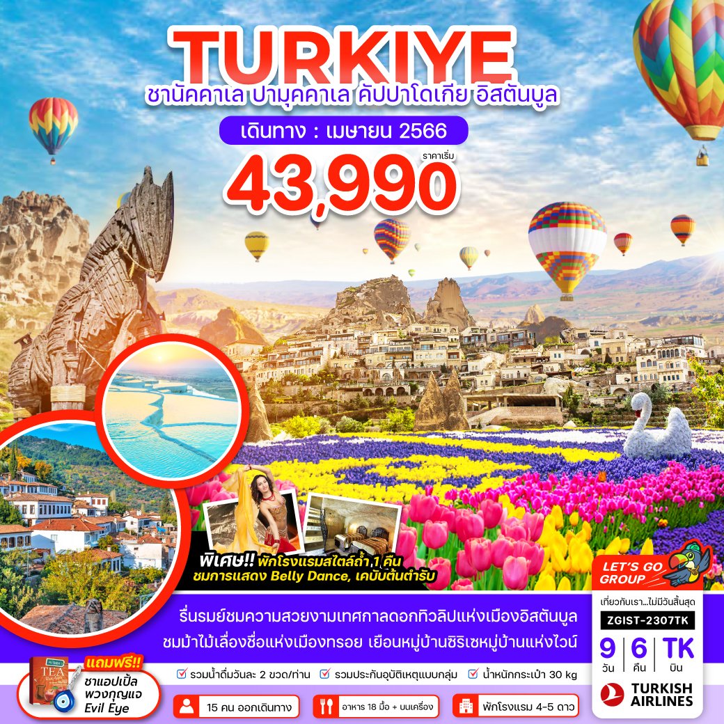 ทัวร์ตุรกี TURKIYE 9 วัน 6 คืน โปรโมชั่นตุรกี เมษายน 2566