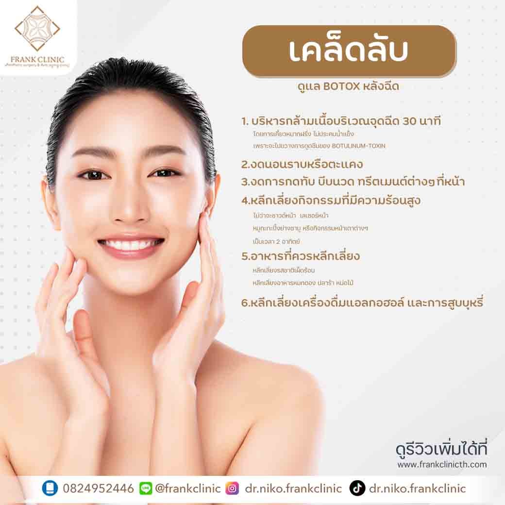 เคล็ดไม่ลับ.. หลังฉีดโบทอก (Botulinum toxin)