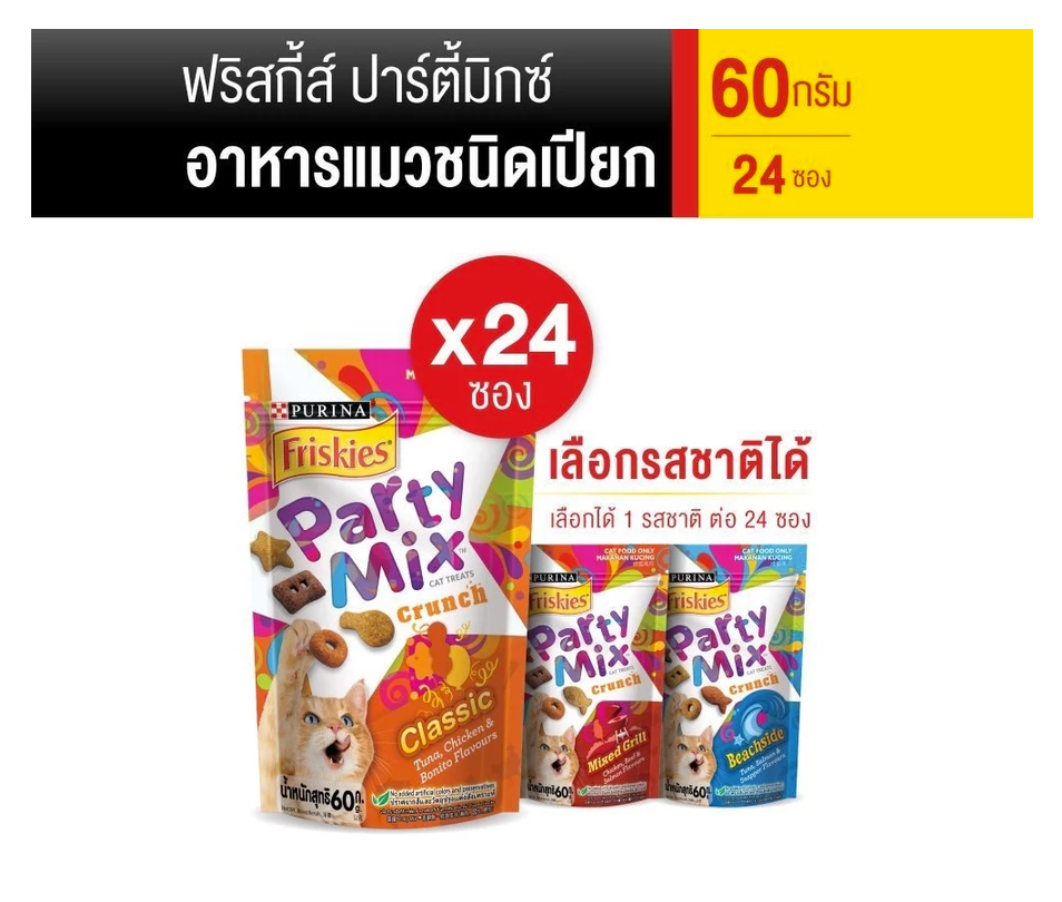 Friskies Party Mix มิกซ์กริลล์ 60 ก. x24 ซอง