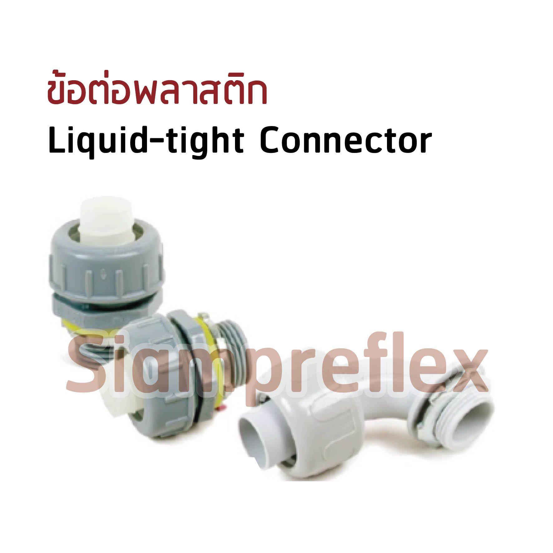ข้อต่อ พลาสติก  Liquid Tight Connector