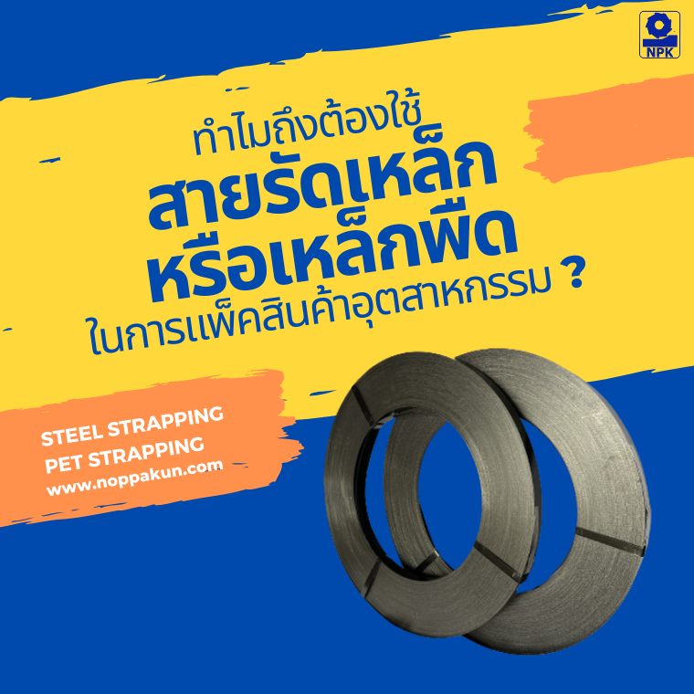 สายรัดเหล็กพืด สายรัดเหล็กพืด