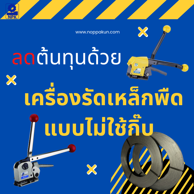 เครื่องรัดสายรัดเหล็กพืด เครื่องรัดสายรัดเหล็กพืด