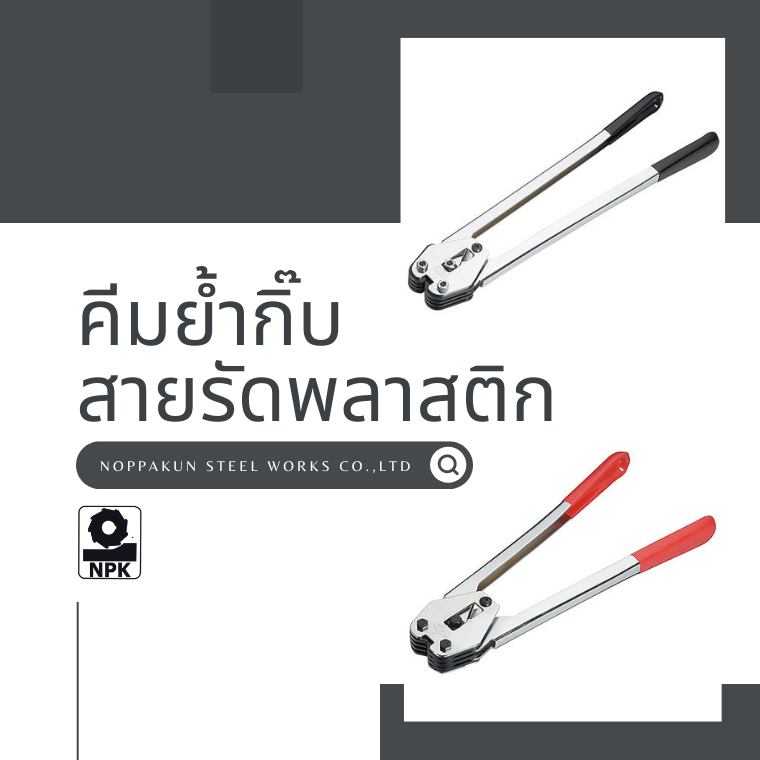 คีมย้ำกิ๊บสายรัดพลาสติกแต่ละรุ่นต่างกันอย่างไร? คีมย้ำกิ๊บสายรัดพลาสติกแต่ละรุ่นต่างกันอย่างไร?