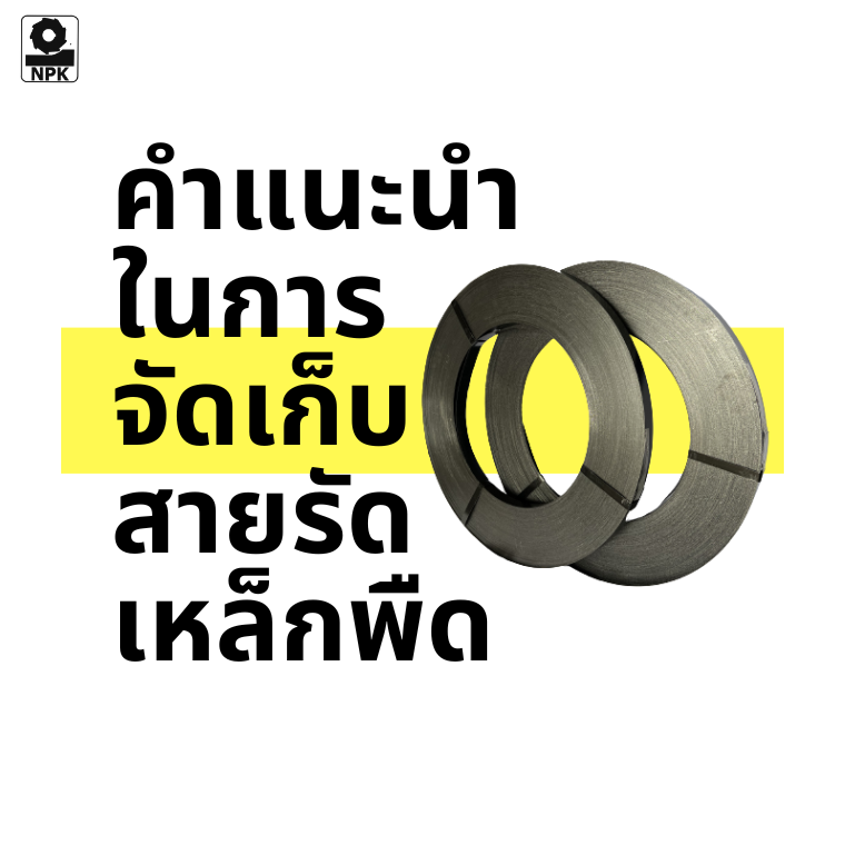 คำแนะนำในการจัดเก็บสายรัดเหล็กพืด