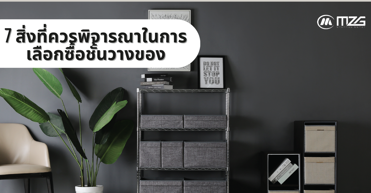 7 สิ่งที่ควรพิจารณาก่อนเลือกซื้อชั้นวางขวาง 7 สิ่งที่ควรพิจารณาก่อนเลือกซื้อชั้นวางขวาง