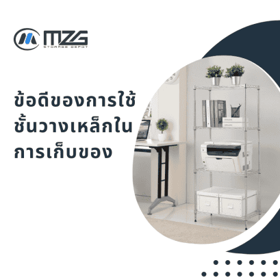 ข้อดีของการใช้ชั้นวางเหล็กในการเก็บของ ข้อดีของการใช้ชั้นวางเหล็กในการเก็บของ