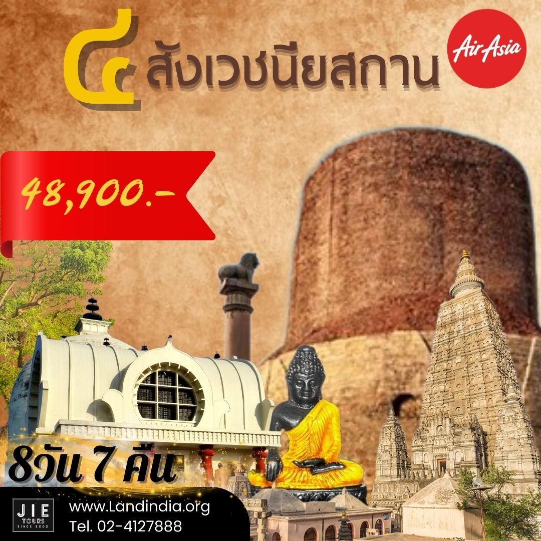 4สังเวชนียสถาน8วัน7คืน
