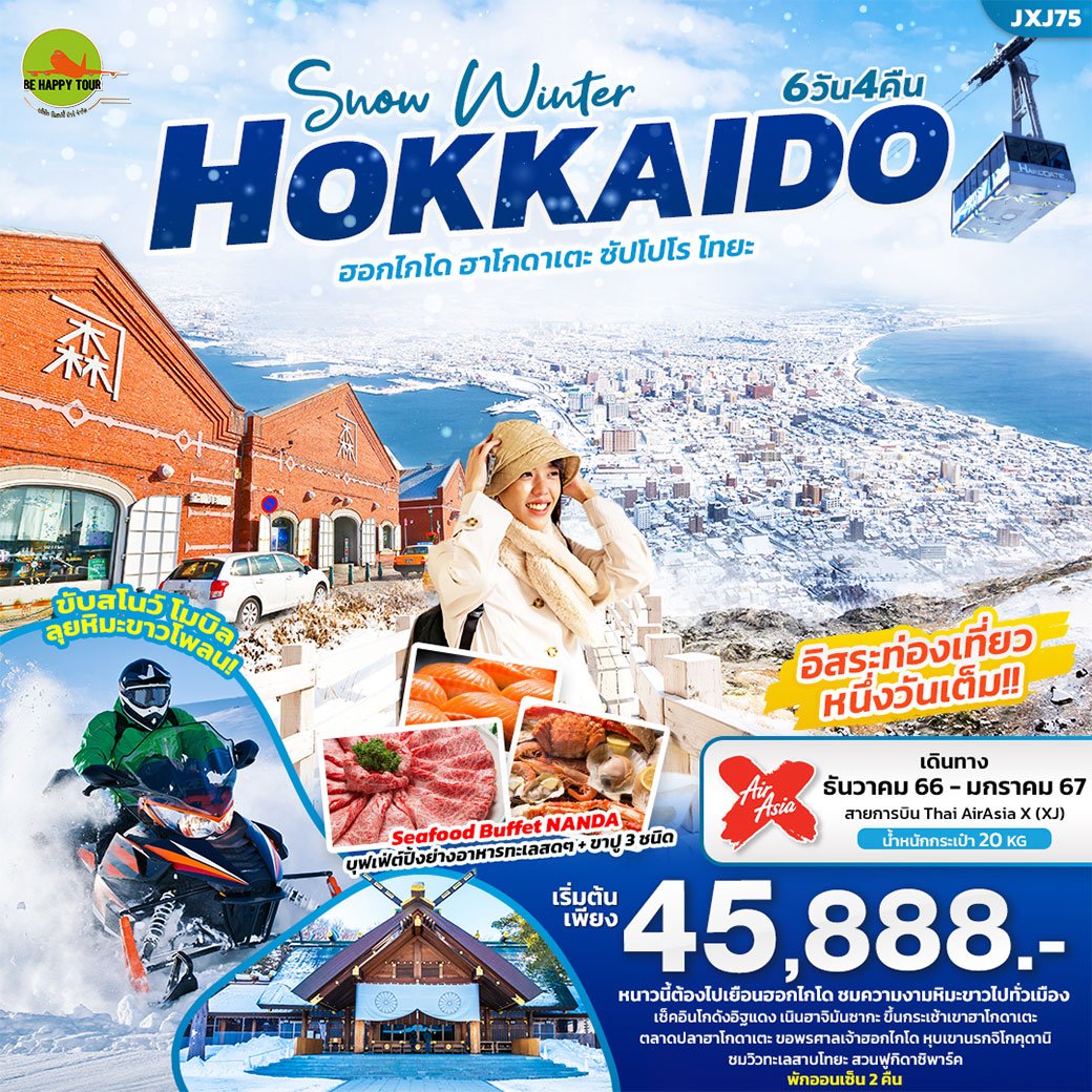 SNOW WINTER… HOKKAIDO เที่ยวญี่ปุ่น... ฮอกไกโด ฮาโกดาเตะ ซัปโปโร โทยะ 6 วัน 4 คืน โดยสายการบิน Air Asia X (DEC-JAN24)