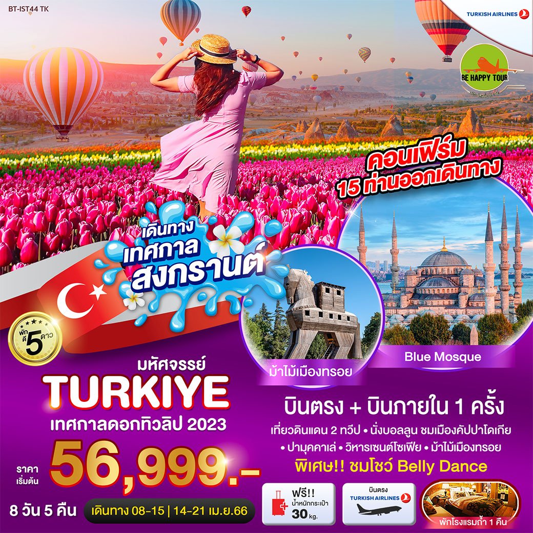 มหัศจรรย์ TURKIYE บินตรงสู่อิสตันบูล เทศกาลทุ่งดอกทิวลิป 2023 พักดี 5 ดาว 8 วัน 5 คืน โดยสายการบิน Turkish Airlines (APR23)