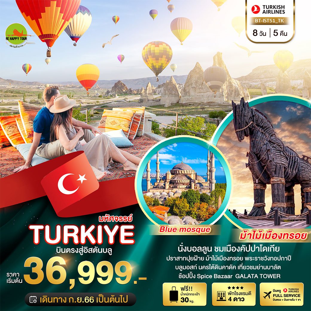 มหัศจรรย์...TURKIYE บินตรงสู่อิสตันบูล 8 วัน 5 คืน โดยสายการบิน Turkish Airlines (DEC-JAN24)