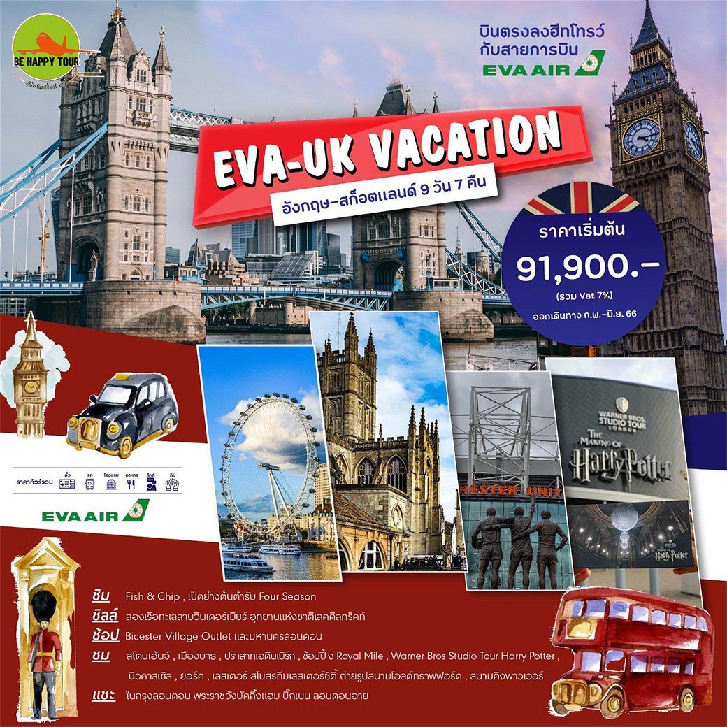 EVA-UK VACATION อังกฤษ - สก็อตแลนด์ 9 วัน 7 คืน โดยสายการบิน EVA AIR (FEB-JUN23)