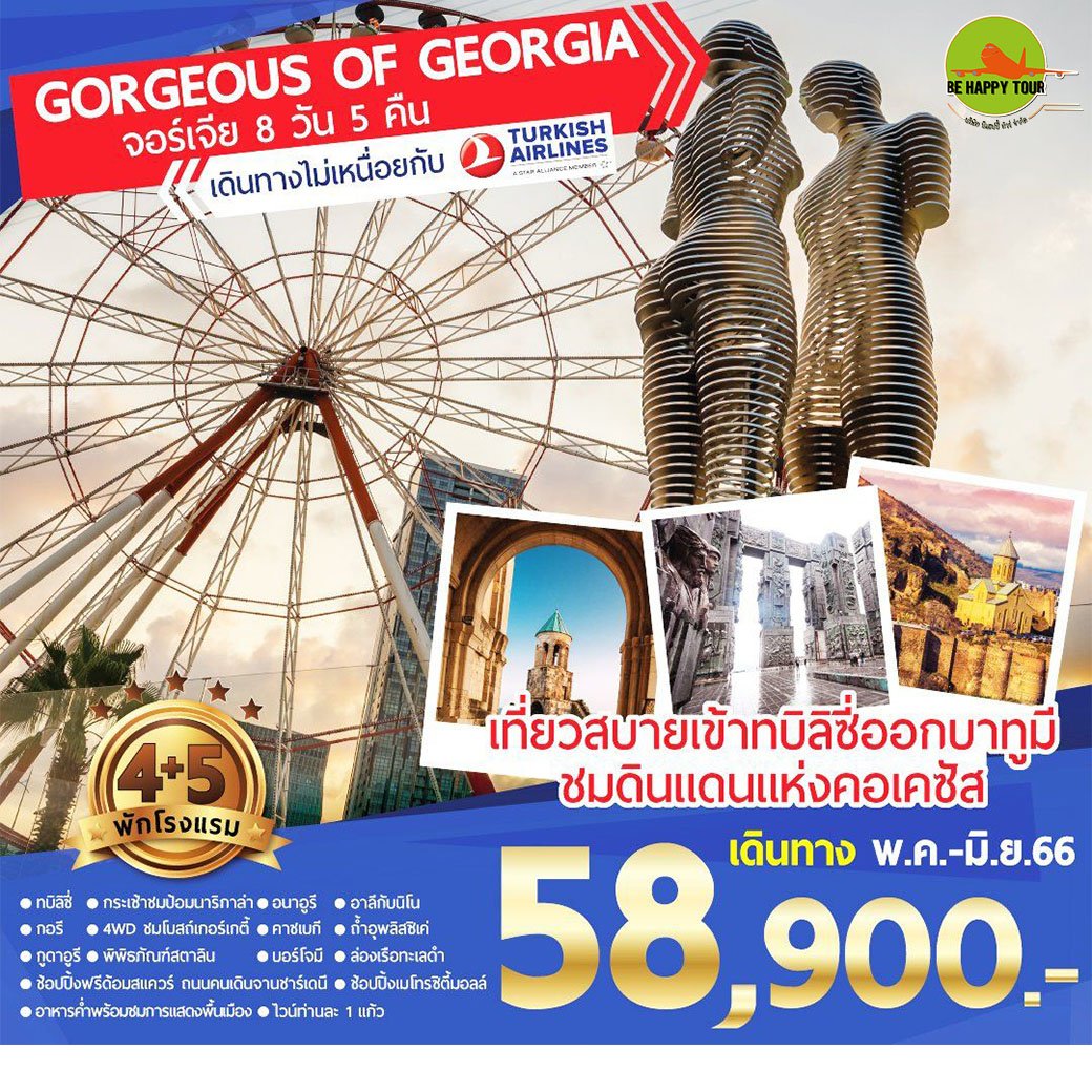 Gorgeous of Georgia ทบิลิซี่-บาทูมี สัมผัสความงาม สัมผัสจอร์เจีย 8 วัน 5 คืน โดยสายการบิน Turkish Airlines (MAY-JUN23)