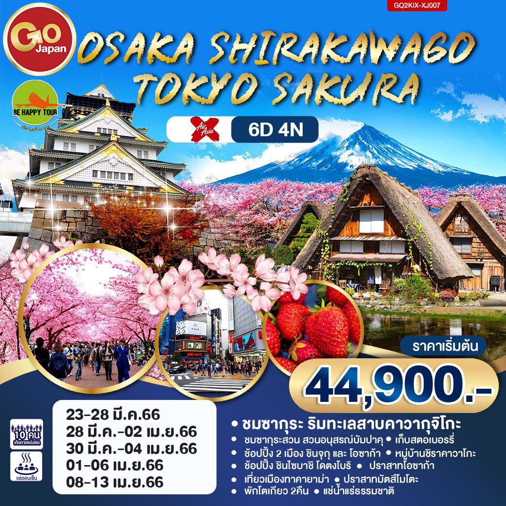 OSAKA SHIRAKAWAGO TOKYO SAKURA  6 วัน 4 คืน โดยสายการบิน AIR ASIA X (MAR-APR23)