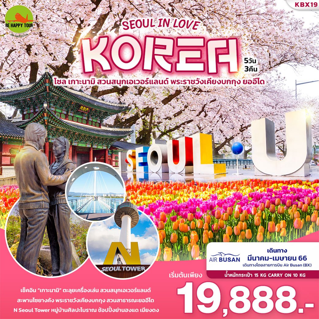 SEOUL IN LOVE KOREA โซล เกาะนามิ สวนสนุกเอเวอร์แลนด์ พระราชวังเคียงบกกุง ยออีโด 5 วัน 3 คืน โดยสายการบิน  AIR BUSAN (MAR-APR23)
