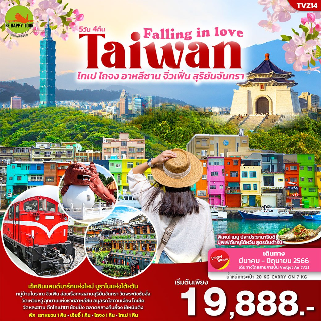 Falling in Love Taiwan ไทเป ไถจง อาหลีซาน จิ่วเฟิ่น สุริยันจันทรา 5 วัน 4 คืน โดยสายการบิน Vietjet Air (MAR-JUN23)