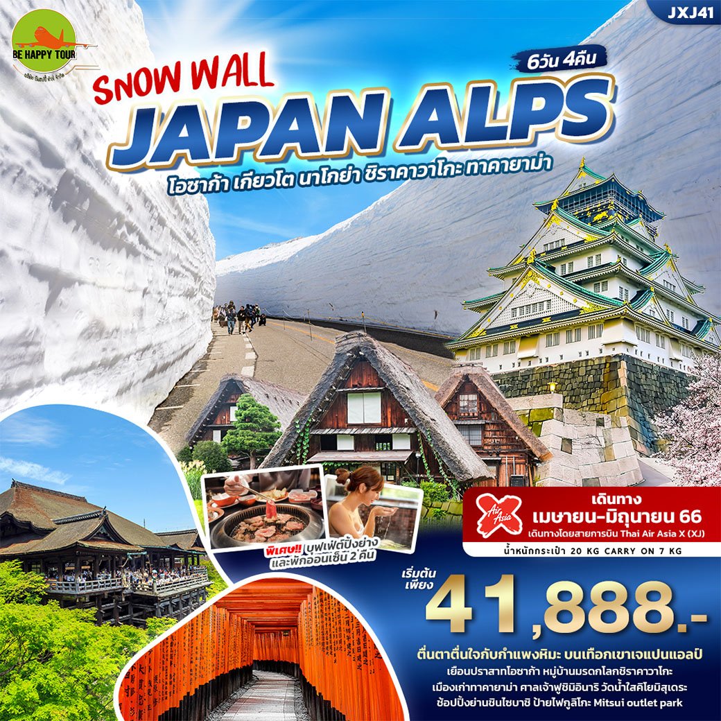 SNOW WALL JAPAN ALPS OSAKA เที่ยวญี่ปุ่น... โอซาก้า เกียวโต นาโกย่า ซิราคาวาโกะ ทาคายาม่า 6 วัน 4 คืน โดยสายการบิน AIR ASIA X (APR-JUN23)