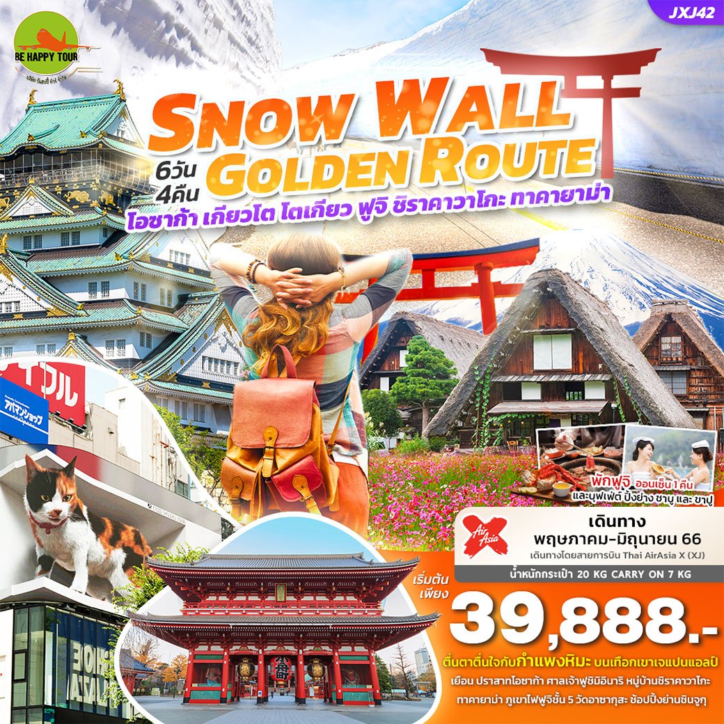 SNOW WALL GOLDEN ROUTE เที่ยวญี่ปุ่น.. โอซาก้า เกียวโต โตเกียว ฟูจิ ซิราคาวาโกะ ทาคายาม่า 6 วัน 4 คืน โดยสายการบิน AIR ASIA X (MAY-JUN23)