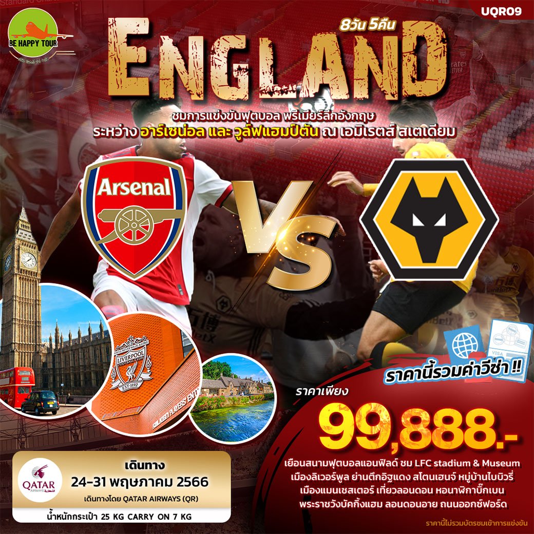 ENGLAND LONDON ชมการแข่งขันฟุตบอล พรีเมียร์ลีกอังกฤษ ระหว่าง อาร์เซน่อล และ วูล์ฟแฮมป์ตัน 8 วัน 5 คืน โดยสายการบิน Qatar Airways (MAY23)