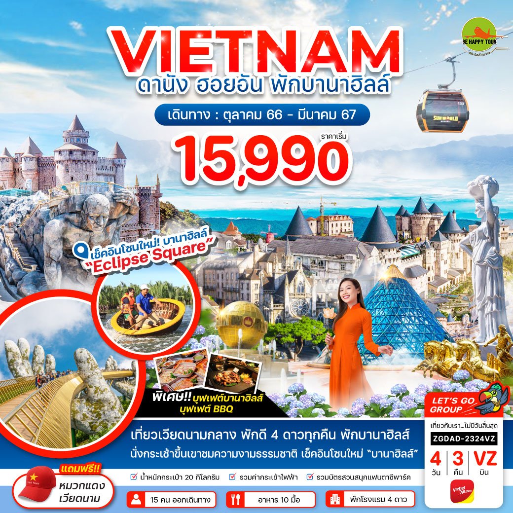 เวียดนามกลาง ดานัง เว้ ฮอยอัน - พักบานาฮิลส์ 1 คืน (ไฟล์ท 1) 4 วัน 3 คืน โดยสายการบิน THAI VIETJET AIR (OCT-MAR24)
