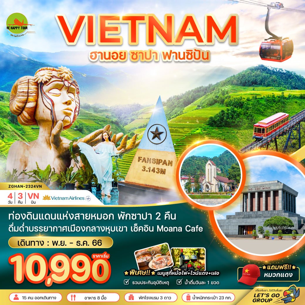 เวียดนามเหนือ ฮานอย ซาปา - พักซาปา 2 คืน 4 วัน 3 คืน โดยสายการบิน VIETNAM AIRLINES (NOV-JAN24)