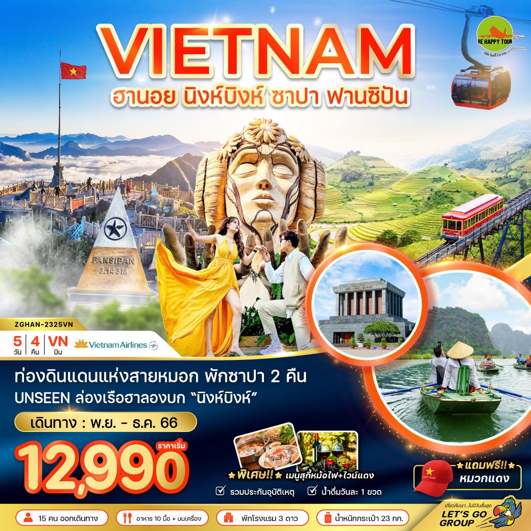 เวียดนามเหนือ ฮานอย นิงห์บิงห์ ซาปา - พักซาปา 2 คืน 5 วัน 4 คืน โดยสายการบิน VIETNAM AIRLINES (NOV-JAN24)
